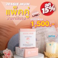 ส่งฟรี! ของแท้ Jessie Mum เพิ่มนำ้นม กู้น้ำนม อาหารเสริมเพิ่มน้ำนมคุณแม่หลังคลอด มีอย และฮาลาล