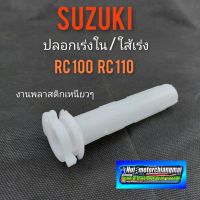 ใส้เร่ง rc100 rc110 ใส้เร่ง suzuki rc100 rc110 ปลอกเร่งใน suzuki rc100 rc110