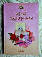 ส่งฟรี! หนังสือนิยายรักมือ 1 แนวโรแมนติก เรื่อง ผู้หญิงคนนี้ภรรยาของผมเอง ผู้แต่ง cookie pie ราคาถูก​เล่มละ 79 บ.ค่ะ??❤️