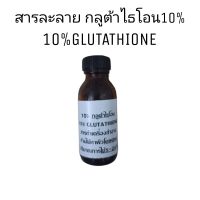 กลูต้าไธโอน glutathione สารละลายกลูต้าไธโอนเข้มข้นสารผสมในเครื่องสำอาง