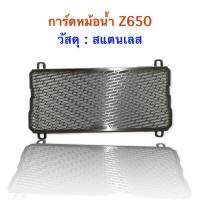 การ์ดหม้อน้ำ Z650 วัสดุทำจากสแตนเลสอย่างดีหนา