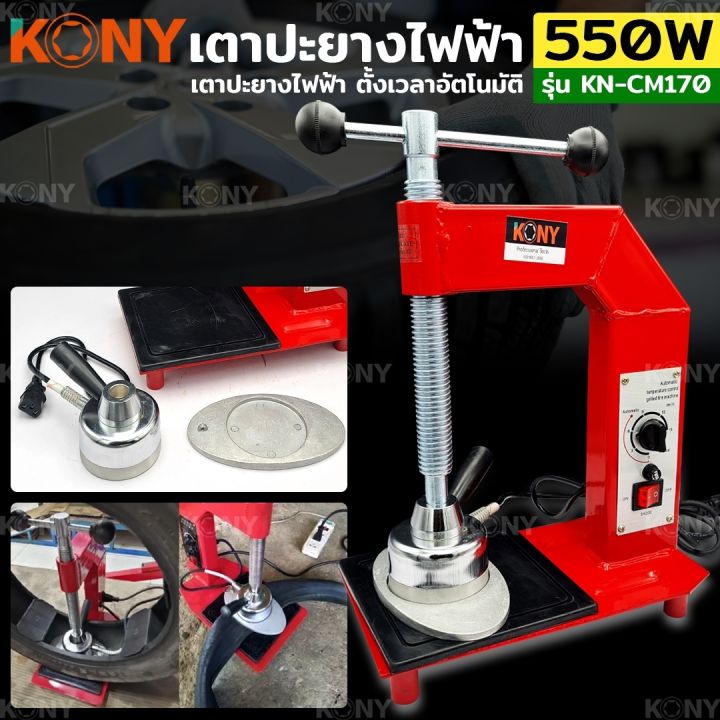 kony-เตาปะยางไฟฟ้า-550w-เครื่องซ่อมยางไฟฟ้า-ปรับอุณหภูมิ-เครื่องซ่อมยางควบคุมอุณหภูมิเวลาปรับอุณหภูมิอัตโนมัติ-kn-cm170