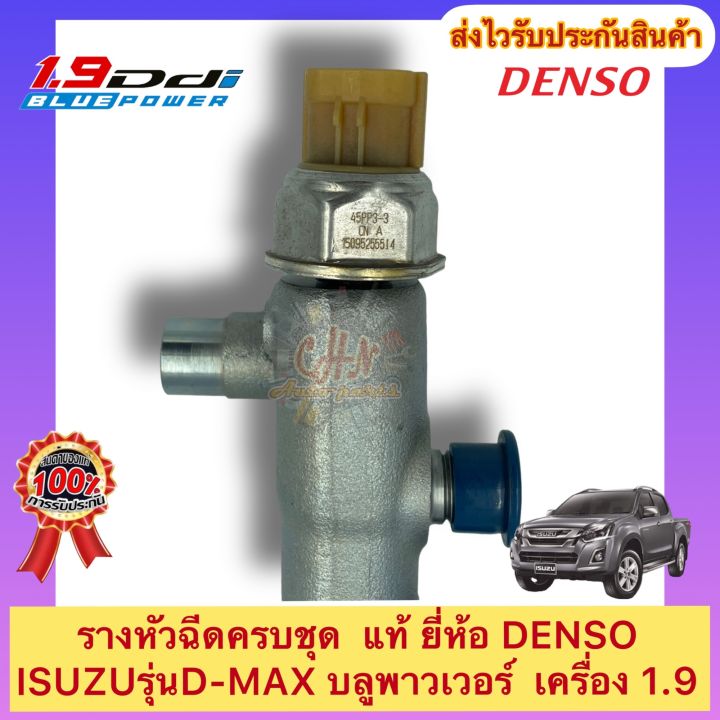 รางหัวฉีด-ครบชุด-แท้-ดีแมกซ์-1-9-บลูพาวเวอร์-ยี่ห้อisuzuรุ่น-d-max-บลูพาวเวอร์-เครื่อง-1-9-ผู้ผลิตdenso