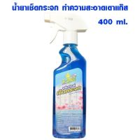 1ขวด น้ำยาทำความสะอาด น้ำยาเช็ดกระจก ขนาด400,ml.