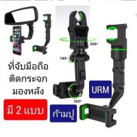 ขากล้องหน้ารถ ที่จับกล้องหน้ารถ ที่หนีบมือถือติดกระจกมองหลัง รุ่นใหม่URM 360 องศา ตัวหนีบโต๊ะ ที่จับมือถือติดเบาะรถยนต์