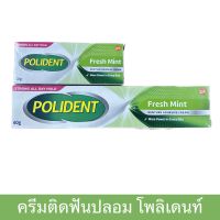 โพลิเดนท์ เฟรช มินท์ 60g. ครีมติดฟันปลอม Polident