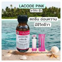 กลิ่น LACODE PINK (ลาโค้ด พิ้ง) หัวเชื้อน้ำหอม 100%