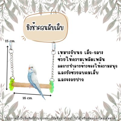 ของเล่นนก คอนลับเล็บชิงช้า คอนลับเล็บแบบแขวน คอนลับเล็บนก