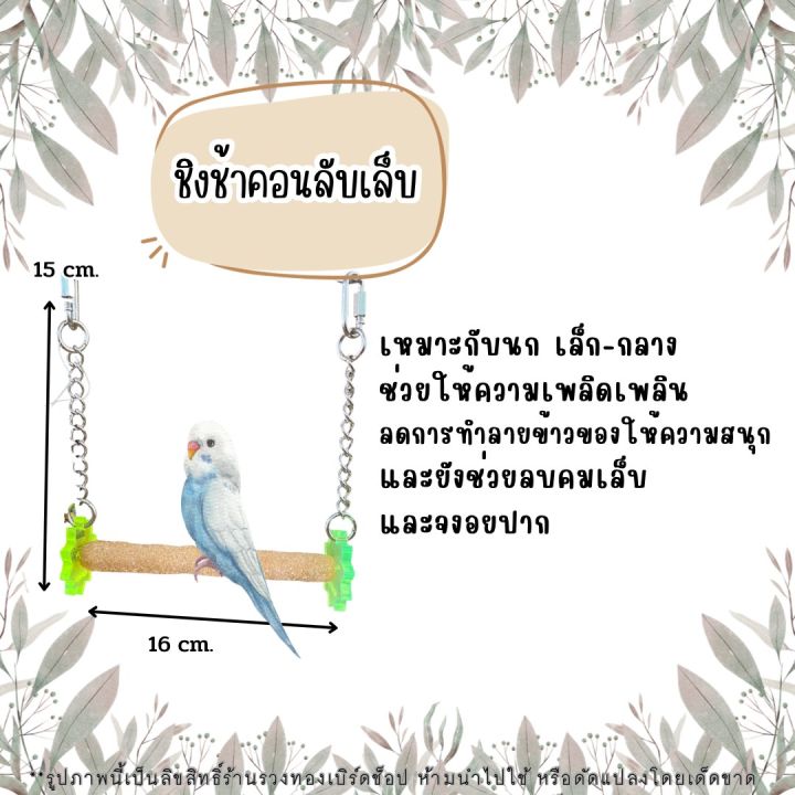 ของเล่นนก-คอนลับเล็บชิงช้า-คอนลับเล็บแบบแขวน-คอนลับเล็บนก