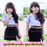 ชุดนักศึกษาเด็ก ชุดอาชีพเด็ก ชุดนศ.เด็ก อายุ 1-8ปี