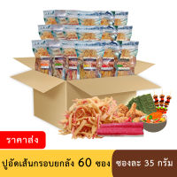 (ราคาส่ง+ส่งภายใน 2 วัน) ปูอัดเส้นทอดกรอบ ยกลัง 60 ซอง ขนาด 35 กรัม ไม่มีผงชูรส