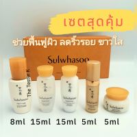 #พร้อมส่ง New เซตปี 2022 Sulwhasoo Basic Kit (5Items)