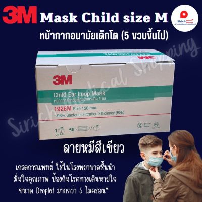 3M Mask Child เด็กโต size M เกรดการแพทย์(สีเขียว ลายหมี) ของแท้ 100% ใส่นิ่มสบาย ไม่บาดหน้า