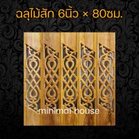 minimal house ฉลุไม้สัก 6นิ้ว  ลายเลข8 เฉียง  จำนวน10แผ่น