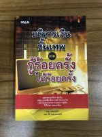 หนังสือบริหารเงินขั้นเทพ ภาคกู้ร้อยครั้งได้ร้อยครั้ง