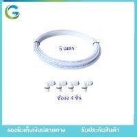 สายน้ำ PE  5 เมตร 2 หุน สำหร้บเครื่องกรองน้ำ + ข้องอ 4 ชิ้น