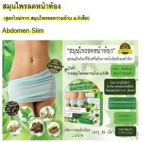 สมุนไพรลดหน้าท้อง Abdomen Slim