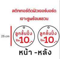 สติกเกอร์ติดฟิวเจอร์บอร์ด เจาะรูพร้อมแขวน ขนาด  25 cm