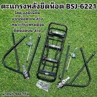 ตะแกรงหลังยึดน็อตกันกระเป๋าตีเฟรม BSJ-6221 สำหรับจักรยาร