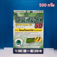 ไดเมโทมอร์ฟ50 สารป้องกันกำจัดโรคราน้ำค้าง (500 กรัม)