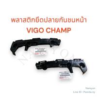 พลาสติกยึดปลายกันชนหน้า Toyata Vigo Champ 12 / ตัวล๊อคปลายกันชนหน้า โตโยต้า วีโก้ แชมป์ 2012