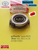 ลูกปืนคลัช Toyota REVO ดีเซล 1GD, 2GD 2.4, 2.8 (31230-71051)