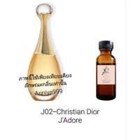 หัวเชื้อน้ำหอม Christian Dior JAdore J02 ไม่ผสมแอลกอฮอล์