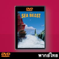 The Sea Beast (2022) อสูรทะเล หนังการ์ตูน Master DVD พากย์ไทย