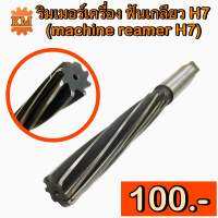 ริมเมอร์เครื่อง ฟันเกลียว H7 (machine reamer H7)