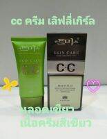 CC เลิฟลี่เกิร์ล สกินแคร์ บิวตี้ พลัส SPF 35PA++(40g)ซีซีครีม ผสมสารป้องกันแดด เพื่อการบำรุงและรองพื้น สำหรับผิวหน้า เนื้อครีมสีเขียว ช่วยปกปิดริ้วรอยและผิวหน้ากระจ่างใสขึ้น บำรุงผิวหน้าไปในตัว และยังช่วยให้การแต่งหน้า make up ติดทนนานขึ้น หน้าผ่องทั้งวัน