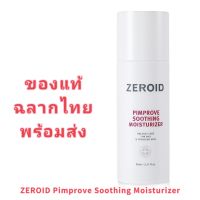 Zeroid Pimprove Soothing Moisturizer 95 ml. สูตรใหม่ ของแท้ ฉลากไทย พร้อมส่ง