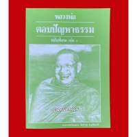 หนังสือหลวงพ่อตอบปัญหาธรรมฉบับพิเศษ เล่ม 4 พระราชพรหมยาน (หลวงพ่อฤาษีลิงดำ วัดท่าซุง จ.อุทัยธานี)