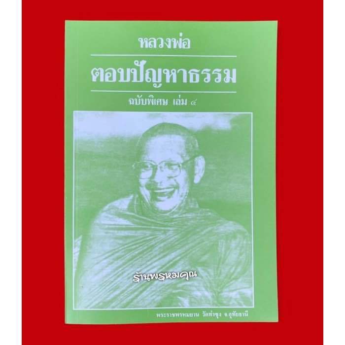 หนังสือหลวงพ่อตอบปัญหาธรรมฉบับพิเศษ-เล่ม-4-พระราชพรหมยาน-หลวงพ่อฤาษีลิงดำ-วัดท่าซุง-จ-อุทัยธานี