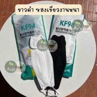 ⭐️ถูกที่สุด⭐️[แพ็ค10ชิ้น] 3D Mask KF94✅รุ่นหนา✅ หน้ากากอนามัยเกาหลีป้องกันฝุ่น#KF94