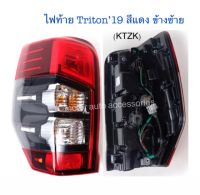 ไฟท้าย Triton’19 สีแดง ข้างซ้าย พร้อมหลอด+ขั้ว+สายไฟ+ปลั๊กตรงรุ่น งานเทียบเท่า สินค้าคุณภาพ มาตรฐานโรงงาน เกรดA+