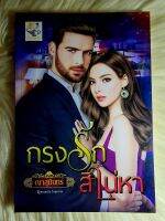 ส่งฟรี! หนังสือนิยายรักมือ 1 แนวโรแมนติก เรื่อง​ กรงรัก​สิเน่หา​ ผู้แต่ง​ ญาสุมิ​น​ทร์​ ราคาถูก​เล่มละ 79 บ.ค่ะ??❤️