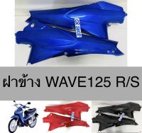 ฝาข้าง WAVE125 WAVER S เวฟ125 คู่งานเกรดดีทน