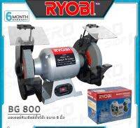 RYOBI มอเตอร์หินไฟ รุ่น BG800 ขนาด 8" ตั้งโต๊ะ
ของแท้ 100% รับประกัน 6 เดือน