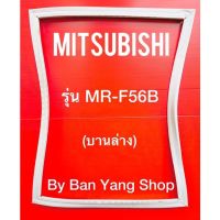 ขอบยางตู้เย็น MITSUBISHI รุ่น MR-F56B (บานล่าง)