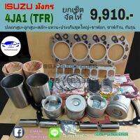 ยกเซ็ต​ ชุดยกเครื่อง​ ISUZU​ มังกร​ TFR​ (4JA1) TFR87แรง, TFR90แรง