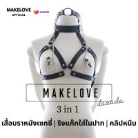 Makelove เสื้อบราหนัง 3in1 เสื้อหนังเซ็กซี่ เซตสุดคุ้ม