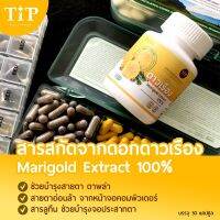 สารสกัดจากดอกดาวเรืองบริสุทธิ์ อาหารเสริมสำหรับสายตา Tip product