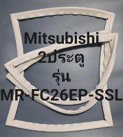 ขอบยางตู้เย็น Mitsubishi 2 ประตูรุ่นMR-FC26EP-SSLมิตรชู