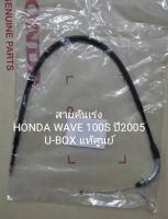 สายคันเร่ง HONDA WAVE 100S ปี2005 U-BOX แท้ศูนย์ (17910-KTL-740)