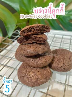 Brownies cookies บราวนี่คุกกี้ ช็อกโกแลตเข้มข้น หอม กรอบ หวานน้อย #ขนมช็อกโกแลต #Browniescookies #Cookies #คุกกี้ซองซีล #โฮมเมด #Homemade