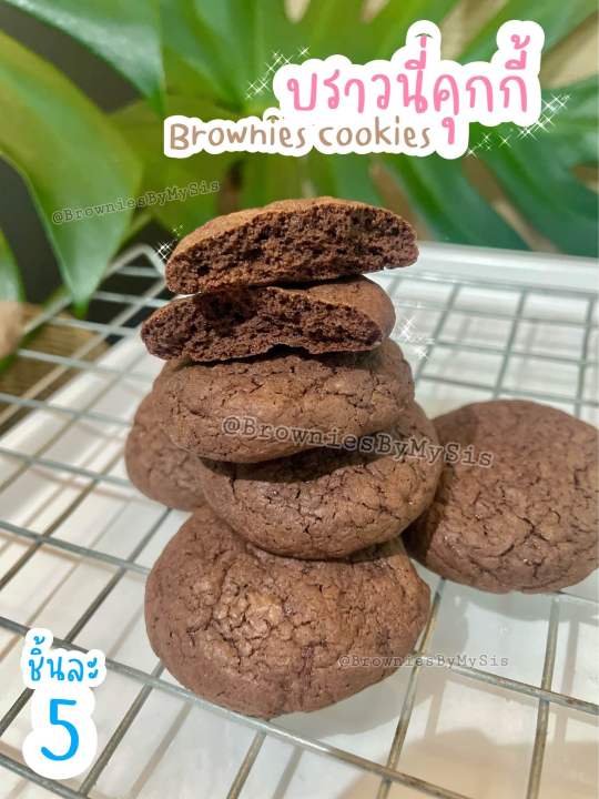 brownies-cookies-บราวนี่คุกกี้-ช็อกโกแลตเข้มข้น-หอม-กรอบ-หวานน้อย-ขนมช็อกโกแลต-browniescookies-cookies-คุกกี้ซองซีล-โฮมเมด-homemade