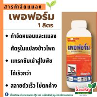 เพอพอร์ม (1ลิตร) สารป้องกันกำจัดแมลงในไร่ข้าวโพด