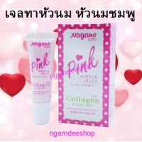 เจลทาหัวนม หัวนมชมพู Pink Nipple Jelly with collagen and aloe vera 10ml NAGANO นากาโนะ