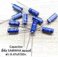 Capacitor 
ค่า 0.47uF/50V. 
ยี่ห้อ SAMWHA ของแท้​ (
จำนวน 10 ตัว
)​