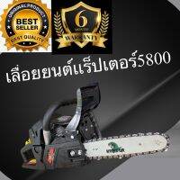 เลื่อยยนต์เเร็ปเตอร์5800ของเเท้